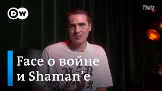 Как Face предлагали "засунуть Путина на медведя" в клипе и какие чувства у рэпера вызывает Shaman