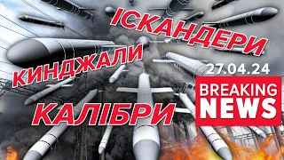 ⚡️КОМБІНОВАНИЙ УДАР⚡️ПІД ПРИЦІЛОМ ЕНЕРГЕТИКА | Час новин 09:00 27.04.24