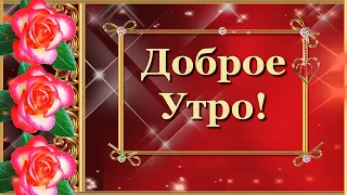 Доброе утречко! Добра и радости вашему дому!💌🌺🌺🌺 Красивое видео пожелание для вас!