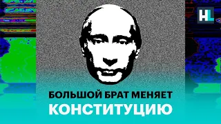 Путин меняет Конституцию: мнения экспертов