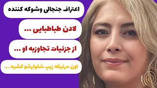 فوری!! اعتراف جنجالی و شوکه کننده لادن طباطبایی از جزییات تجاوز به او: زیپ شلوارشو کشید....