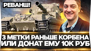 FV215b 183 - РАНЬШЕ КОРБЕНА 3 ОТМЕТКИ ИЛИ 10К РУБ. ЕМУ! РЕВАНШ!