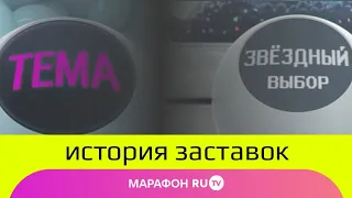 История заставок "Тема/Звёздный выбор" (RU.TV, 2007-н.в.)