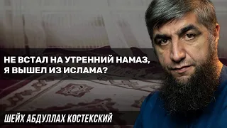 Не встал на утренний намаз, я вышел из Ислама?