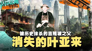 🇲🇾华人的贡献消失了？到底谁发展了大马的首都 吉隆坡？【 #课本不会教的历史 EP12】 feat 刘崇汉学者