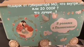 Подарок при рождении ребенка от Губернатора Московской области, или 20 000 рублей? Что лучше?