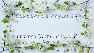 14,03,2021 (10:00 МСК) Служение церкви "Добрая Весть"/Павел Косолапов