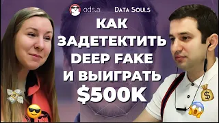 Как задетектить Deepfake и выиграть $500k — Селим Сефербеков