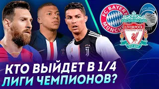 Кто выйдет в 1/4 финала Лиги Чемпионов 2019-20. Разбор всех пар 1/8