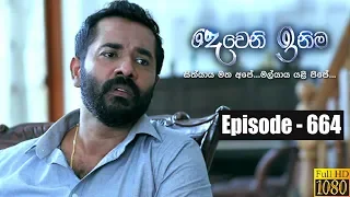 Deweni Inima | Episode 664 23rd August 2019