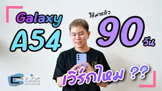 3 เดือน หลังจากใช้ Samsung Galaxy A54 5G เอาไปเที่ยว ทำคอนเทนต์เป็นยังไง?