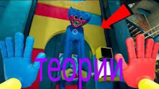 poppy playtime теории √дата выхода 2 главы√Поппи не желает нам зла?!