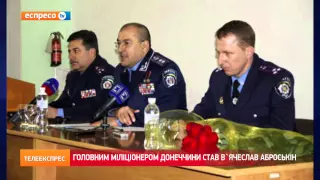 Головним міліціонером Донеччини став В'ячеслав Аброськін