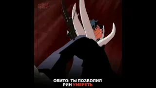 Обито в ярости🔥🔥