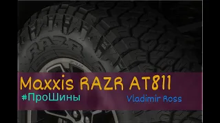 Maxxis RAZR AT811#ПроШины #VladimirRoss