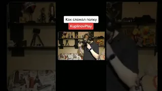 Куплинов сломал полку