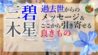 三碧木星★過去世からのメッセージ＆ここから引き寄せる良きもの