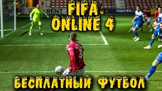 Бесплатный футбол - Fifa Online 04