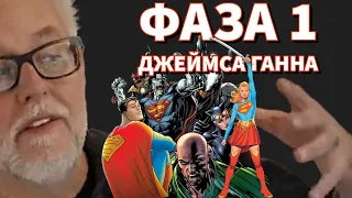 Планы Джеймса Ганна на фильмы DC и анонс Фазы 1. Бэтмен Мэтта Ривза