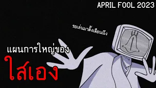 แผนการใหญ่ของผมเอง | The Mandela Magazine (April fool Special)