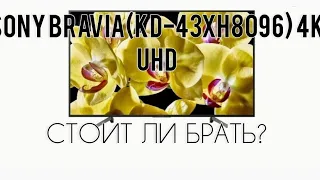 ТЕЛЕВИЗОР SONY BRAVIA(KD-43XH8096)-ОТЛИЧНЫЙ АППАРАТ С НЕОГРАНИЧЕННЫМИ ВОЗМОЖНОСТЯМИ!СТОИТ ЛИ БРАТЬ?