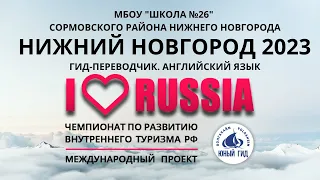 I LOVE RUSSIA 2023. НИЖНИЙ НОВГОРОД во всероссийском проекте. Лучший гид-переводчик на англ. языке