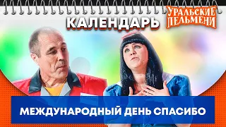 Международный день спасибо — Уральские Пельмени | Календарь