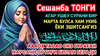 Сешанба ТОНГИНГИЗНИ АЛЛОХНИНГ КАЛОМ БИЛАН || АЛЛОХ ТАОЛО СИЗ СУРАГАН НАРСАНГИЗНИ ОРТИҒИ БИЛАН БЕРАДИ