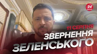 ⚡️СЕРЙОЗНА розмова під звуки ППО / Звернення ЗЕЛЕНСЬКОГО за 11 серпня