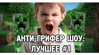 АНТИ-ГРИФЕР ШОУ | ЛУЧШИЕ МОМЕНТЫ #1