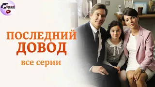 Последний Довод (2017) Все серии Full HD