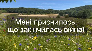 Мені приснилось, що закінчилась війна! | Християнська пісня