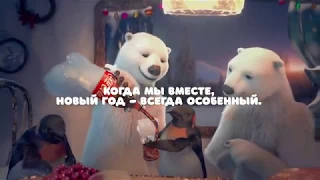 Праздник к нам приходит с Coca-Cola!