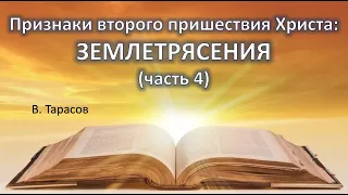 Признаки второго пришествия Христа (часть 47) - ЗЕМЛЕТРЯСЕНИЯ. (Вячеслав Тарасов)