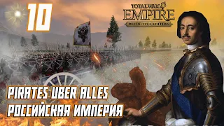 Empire Total War PUA Российская Империя Прохождение - На Прибалтику #10