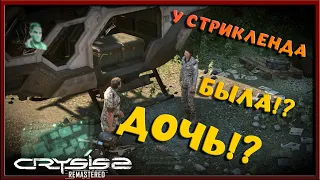 У него была дочь!? - Crysis 2 Remastered №3