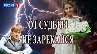 От судьбы не зарекайся  1 серия    02 12 2017 г