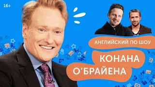 Как учить английский по ток-шоу? Разговорный английский в шоу Конана О`Брайена.