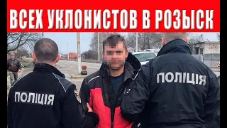 ВНИМАНИЕ! Всех принудительно в ТЦК через объявление в розыск!