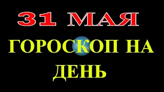 ГОРОСКОП НА 30 МАЯ 2021 ГОДА.ГОРОСКОП НА ДЕНЬ. КАК СЛОЖИТСЯ ДЕНЬ И ЧТО НАМ ОЖИДАТЬ ЗАВТРА 30 МАЯ?