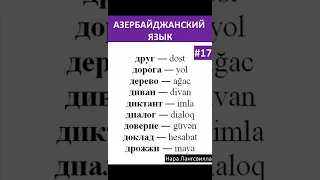17. Азербайджанский язык / Слова друг, дорога, дерево, диван, диктант, диалог, доверие, дрожжи