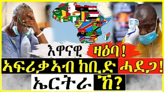 ኣፍሪቃ ኣብ ከቢድ ሓደጋ! ኤርትራ ኸ?