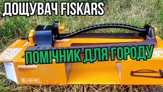 Нема дощу! На допомогу прийде осцилюючий дощувач Fiskars. #дощувачфіскарс #fiskars #погосподарству