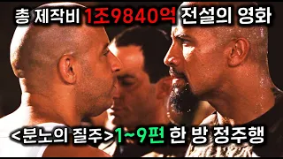 역대 ≪분노의 질주≫🔥시리즈 1~9편, 🔥22년 치🔥한 방에 몰아보기..  feat.만들다 D질뻔했다..