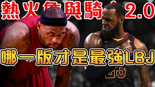 熱火詹&騎士2.0，真正的巔峰LBJ究竟是誰？熱火詹一年內狂攔MVP+FMVP+雙一陣，騎士2.0實現1:3大逆轉的總冠軍！【LeBron James】NBA轶事