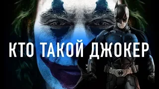 Кто такой Джокер: всё о главном злодее вселенной Бэтмена. Почти без спойлеров