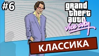 GTA: Vice City #6 - Жадина