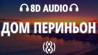 ПОШЛАЯ МОЛЛИ, ЭЛДЖЕЙ - ДОМ ПЕРИНЬОН | 8D AUDIO 🎧