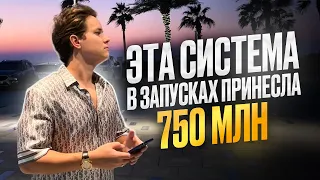 Разбор системы запусков онлайн-курсов на 750 млн рублей | Бизнес на онлайн-школах