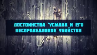 Достоинства ‘Усмана и его несправедливое убийство || Абу Яхья Крымский